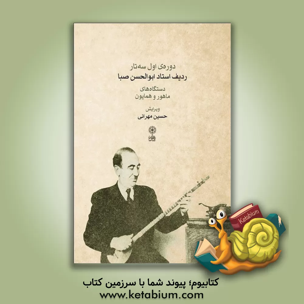کتاب دوره‌ی اول سه‌تار: ردیف استاد ابوالحسن صبا: دستگاه‌های ماهور و همایون اثر حسین مهرانی