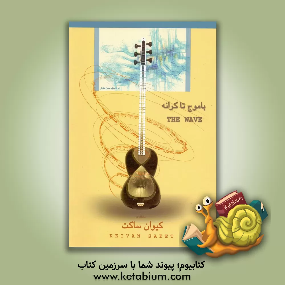 کتاب با موج تا کرانه اثر کیوان ساکت