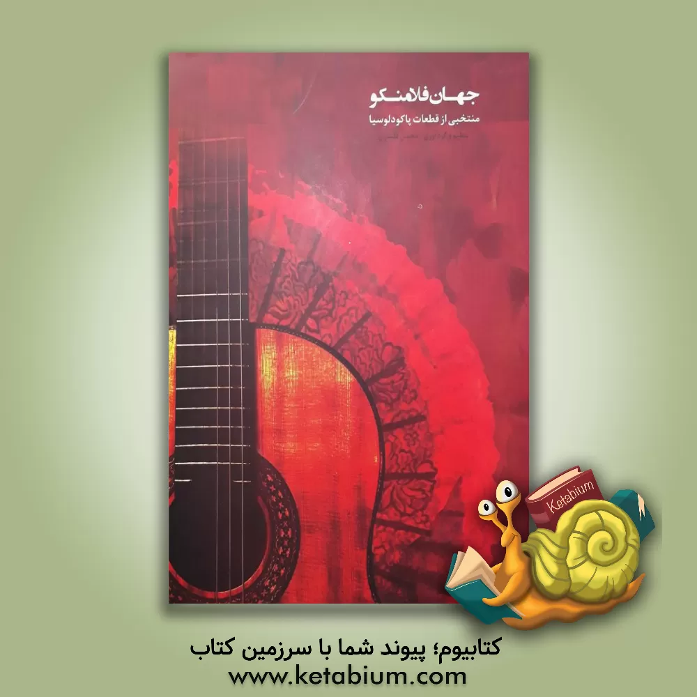 کتاب جهان فلامنکو: منتخبی از قطعات پاکودلوسیا اثر محسن قلندری