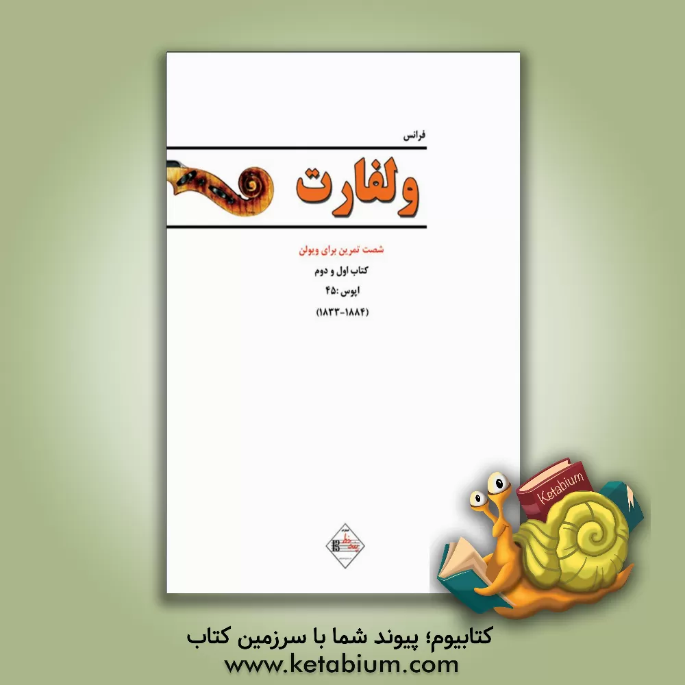 کتاب ولفارت: 60 تمرین برای ویولن اپوس: 45 (کتاب اول و دوم) اثر فرانتس ولفارت