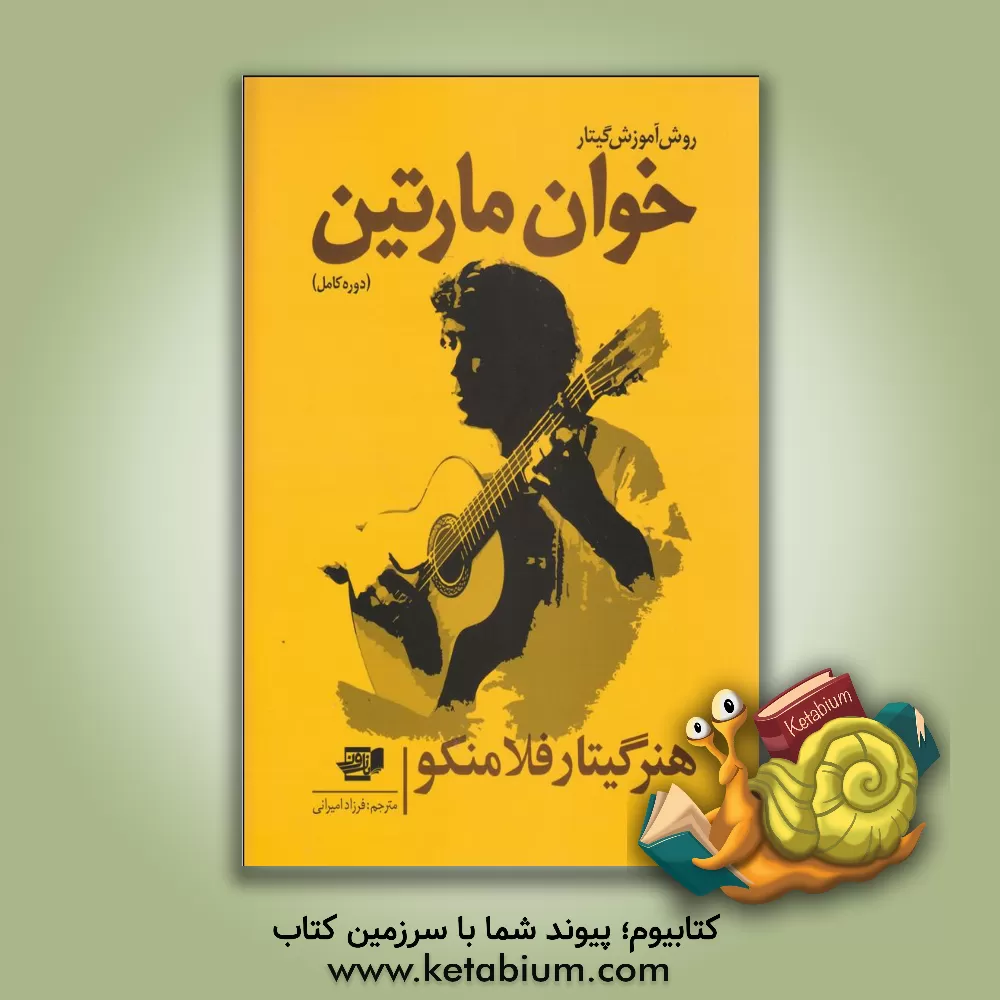 کتاب روش آموزش گیتار خوان مارتین: هنر گیتار فلامنکو اثر خوان مارتین