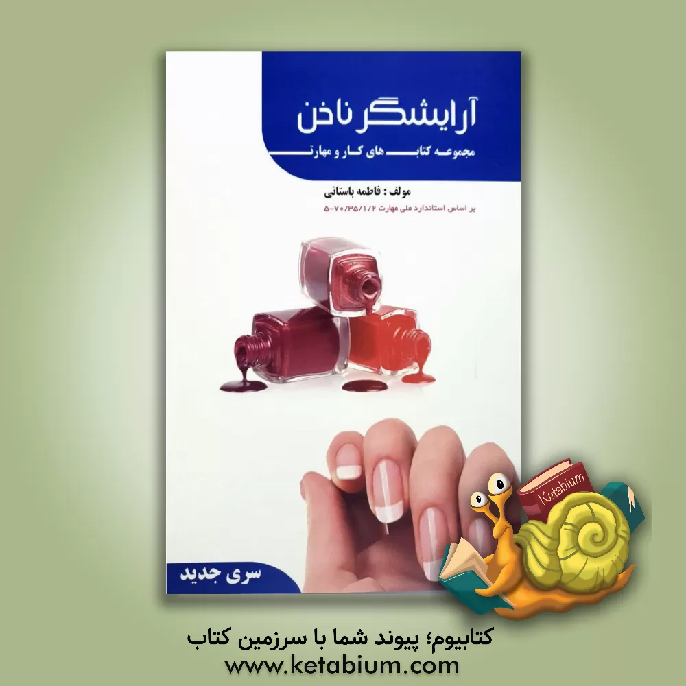 کتاب آرایشگر ناخن اثر فاطمه‌سادات باستانی