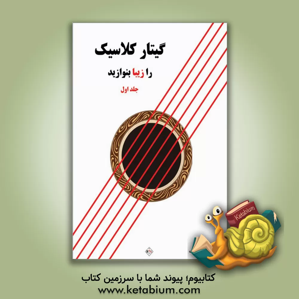 کتاب گیتار کلاسیک را زیبا بنوازید اثر مجید الکائی‌بهجتی