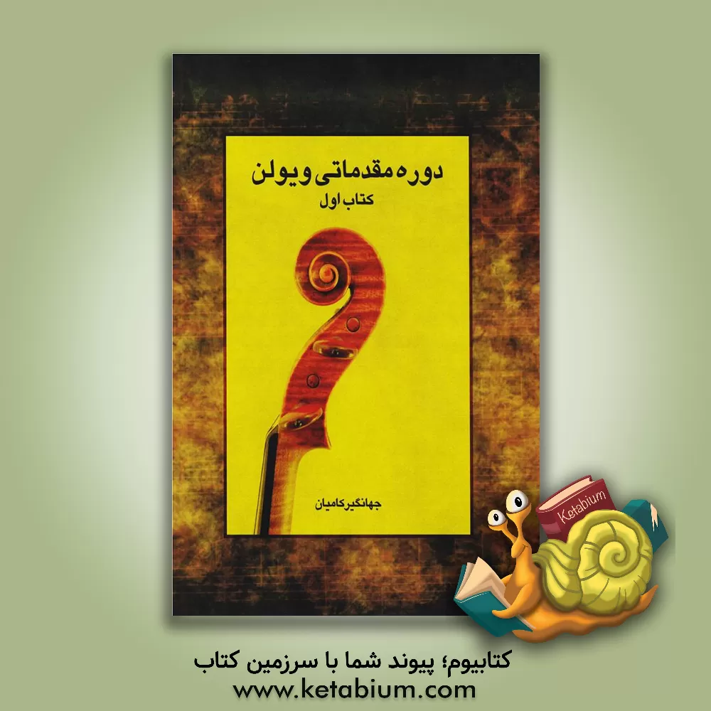 کتاب دوره مقدماتی ویولن: ویلن، کمانچه، نی، فلوت (جلد 1) اثر جهانگیر کامیان