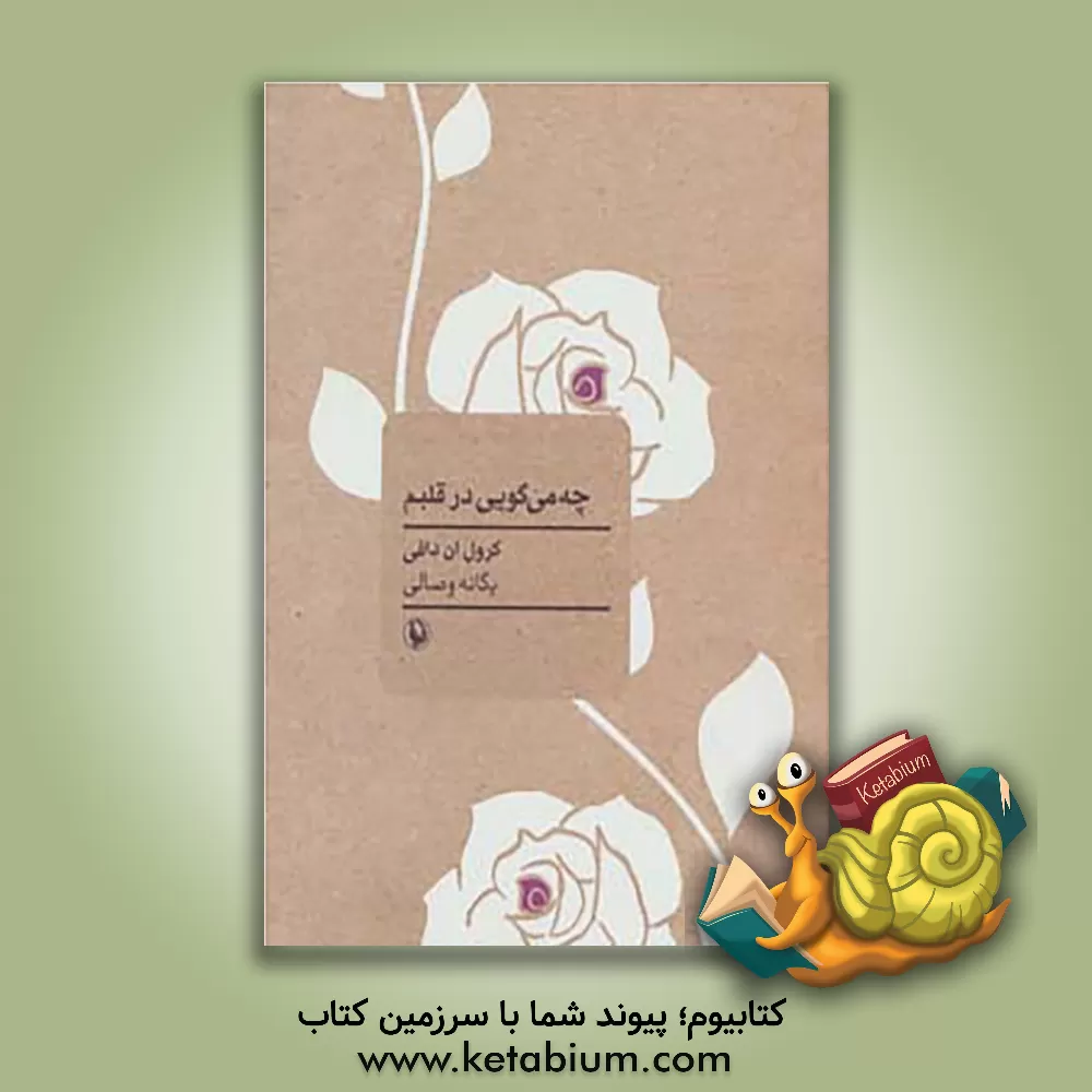 کتاب چه می‌گویی در قلبم‏ اثر یگانه وصالی