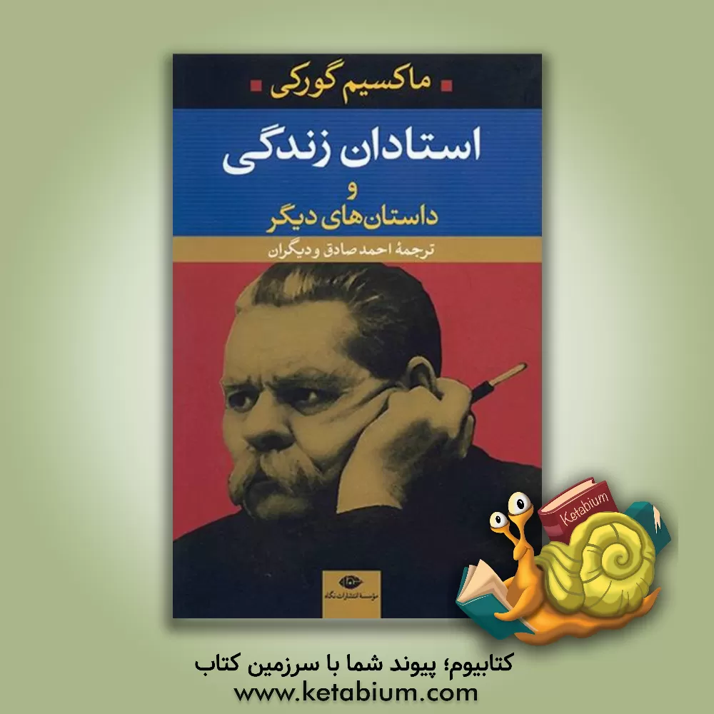 کتاب استادان زندگی و داستان‌های دیگر اثر ماکسیم گورکی