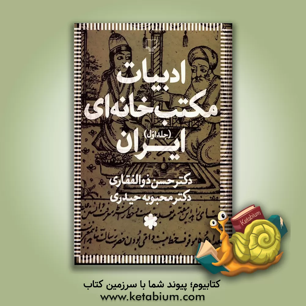 کتاب ادبیات مکتب‌ خانه‌ای ایران (دوره 3 جلدی) اثر محبوبه حیدری