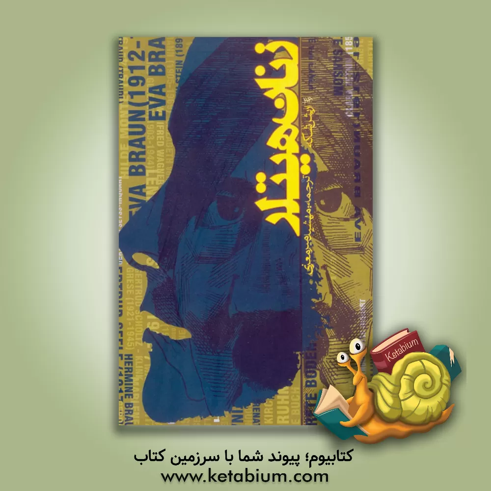 کتاب زن‍ان‌ ه‍ی‍ت‍ل‍ر اثر مهشید میرمعزی