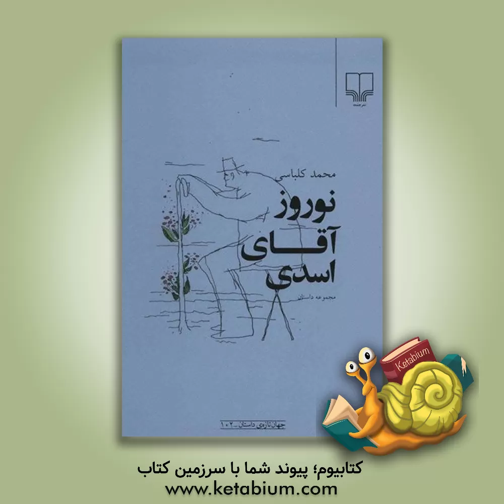 کتاب نوروز آقای اسدی :برگزیده ی یازده داستان اثر محمدرضا کلباسی