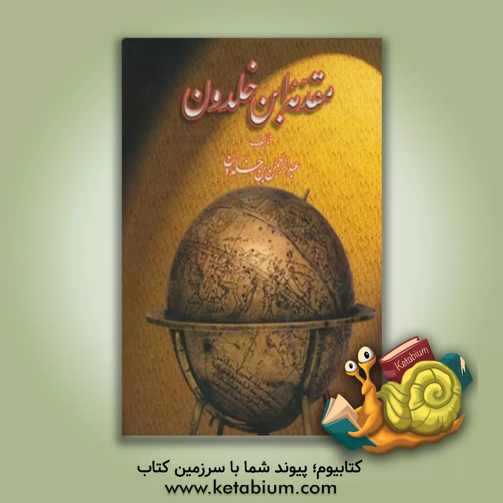 کتاب ‏‫م‍ق‍دم‍ه  اب‍ن  خ‍ل‍دون  (دوره 2 جلدی) |اثر محمد پروین گنابادی