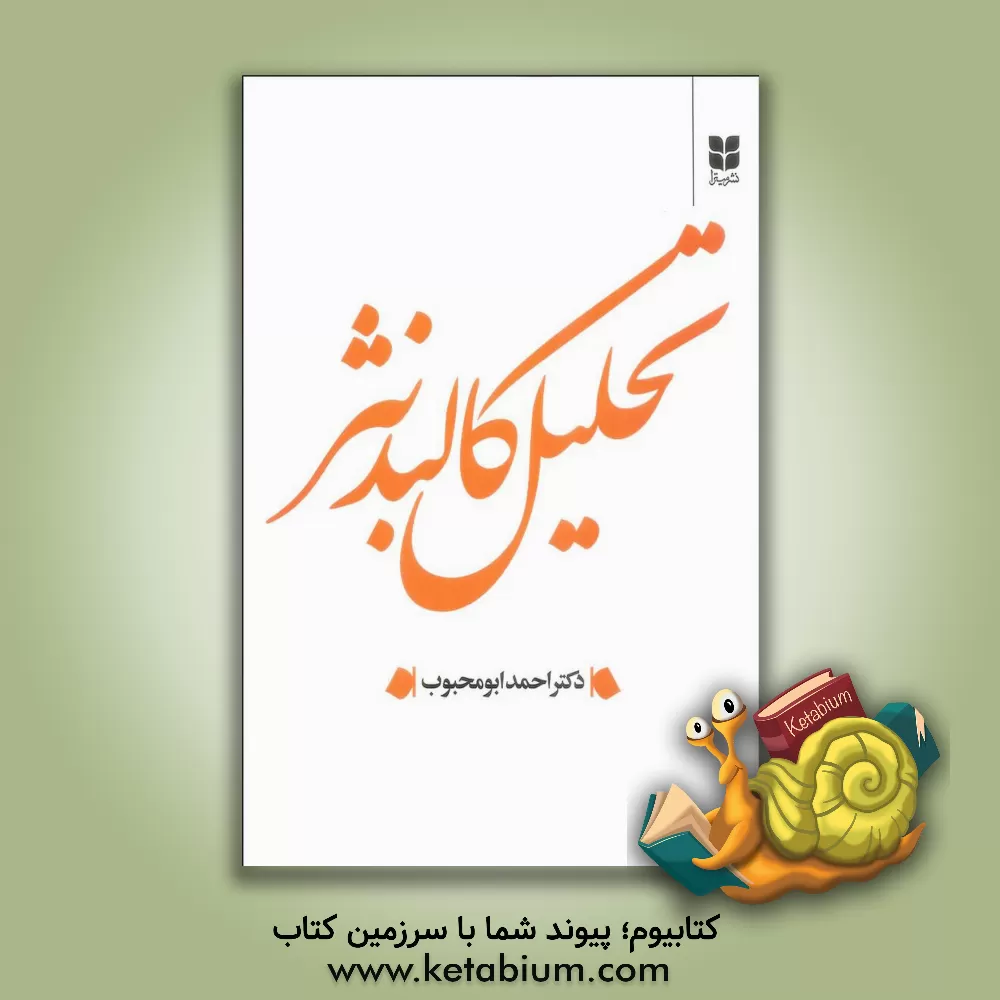 کتاب تحلیل کالبد نثر |اثر احمد ابومحبوب