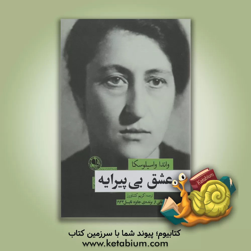 کتاب عشق بی‌پیرایه اثر واندا واسیلوسکایا