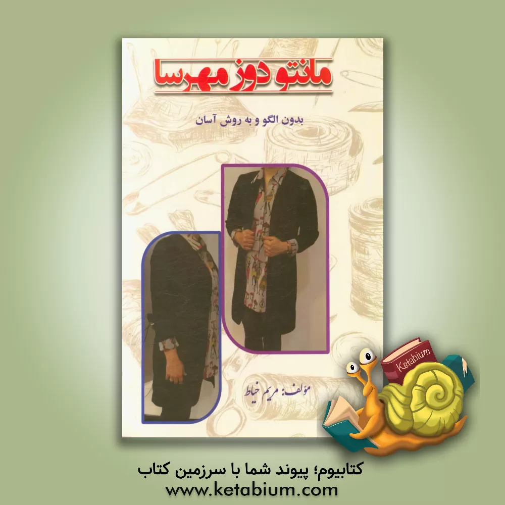 کتاب مانتودوز مهرسا: بدون الگو و به روش آسان شامل انواع مانتو،  بلوز، تونیک، پیراهن حاملگی، آستین، ... اثر مریم خیاط