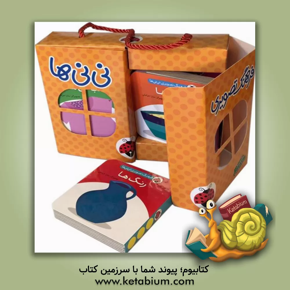 کتاب فرهنگ تصویری نی‌نی‌ها (مجموعه 6جلدی)