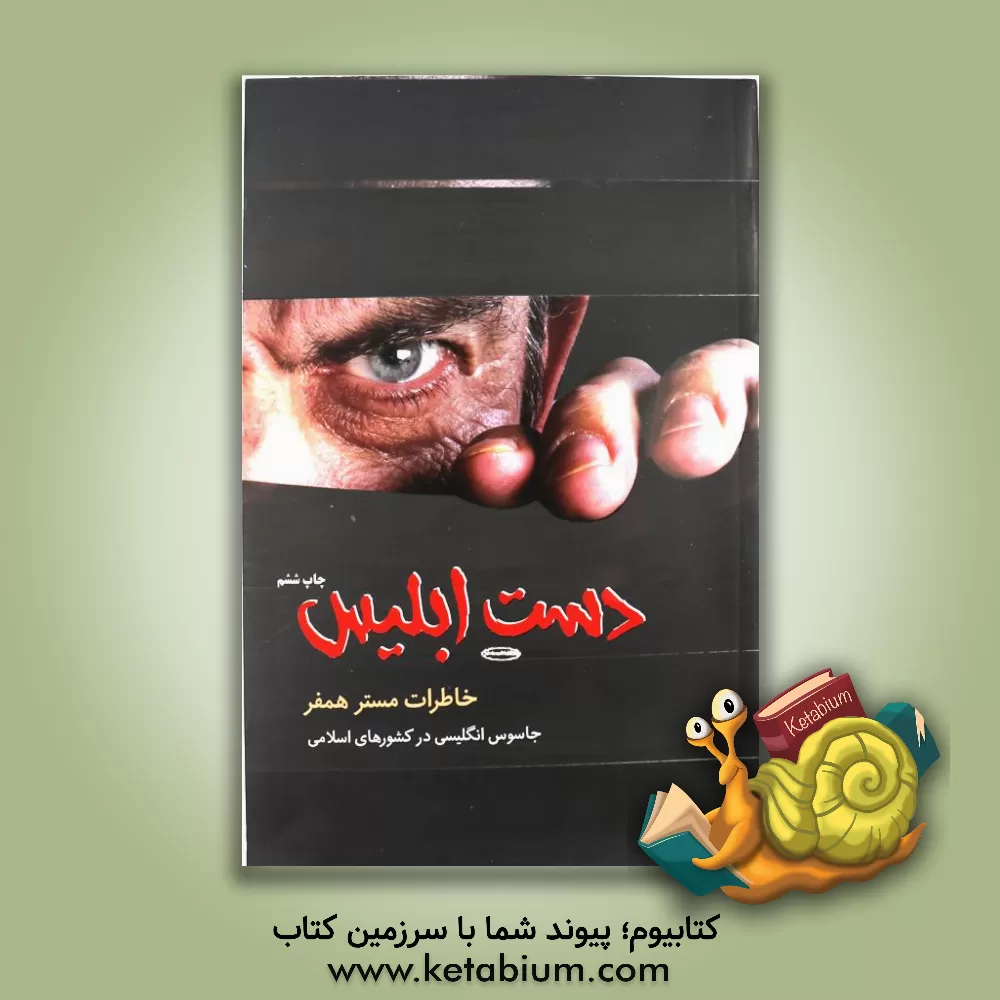 کتاب خاطرات مستر همفر جاسوس انگلیسی در کشورهای اسلامی (دست ابلیس)