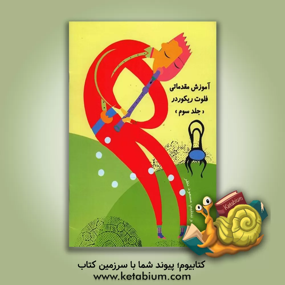 کتاب آموزش مقدماتی فلوت ریکوردر (جلد 3) اثر مسعود نظر