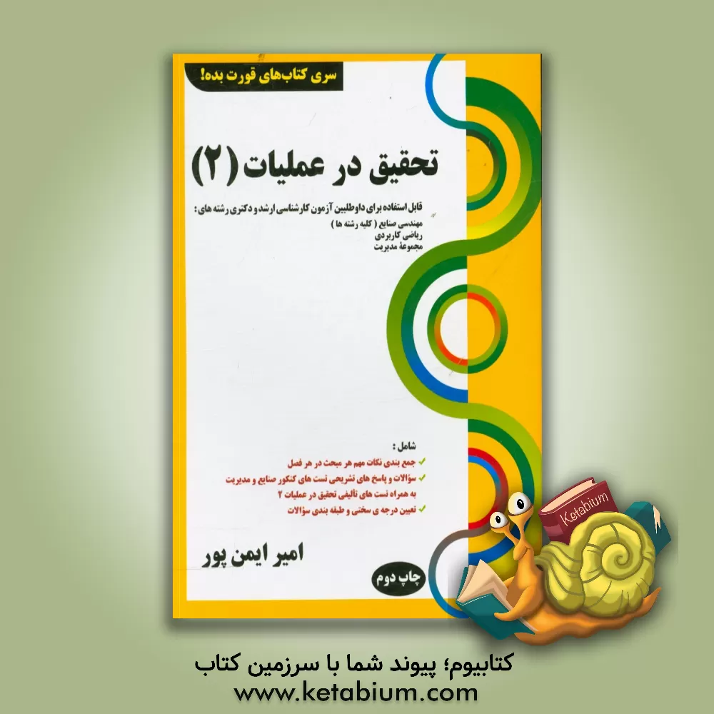 کتاب تحقیق در عملیات 2 اثر امیر ایمن‌پور