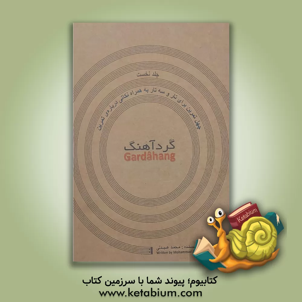 کتاب گردآهنگ: چهل تمرین برای تار و سه‌تار به همراه نکاتی درباره‌ی تمرین (جلد 1) اثر محمد عبدلی