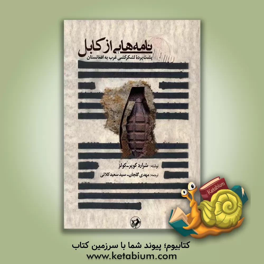 کتاب نامه‌هایی از کابل (پشت پرده لشکرکشی غرب به افغانستان) اثر مهدی گلجان