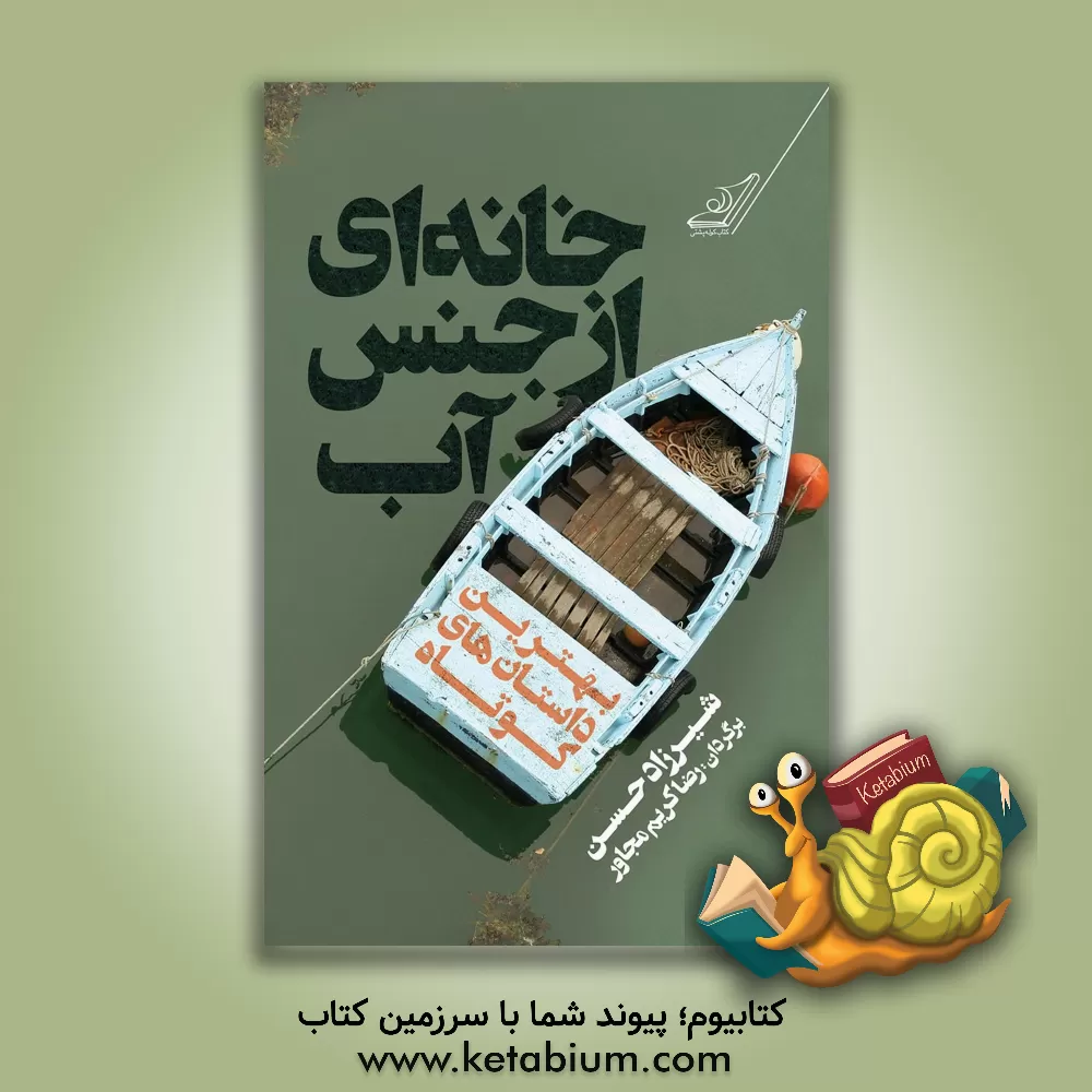 کتاب خانه‌ای از جنس آب اثر حسن شیرزاد