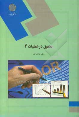 کتاب تحقیق در عملیات 2 (رشته مدیریت دولتی) اثر عادل آذر