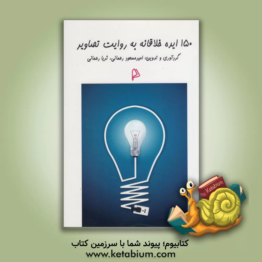 کتاب 150 ایده خلاقانه به روایت تصاویر اثر امیرمسعود رحمانی