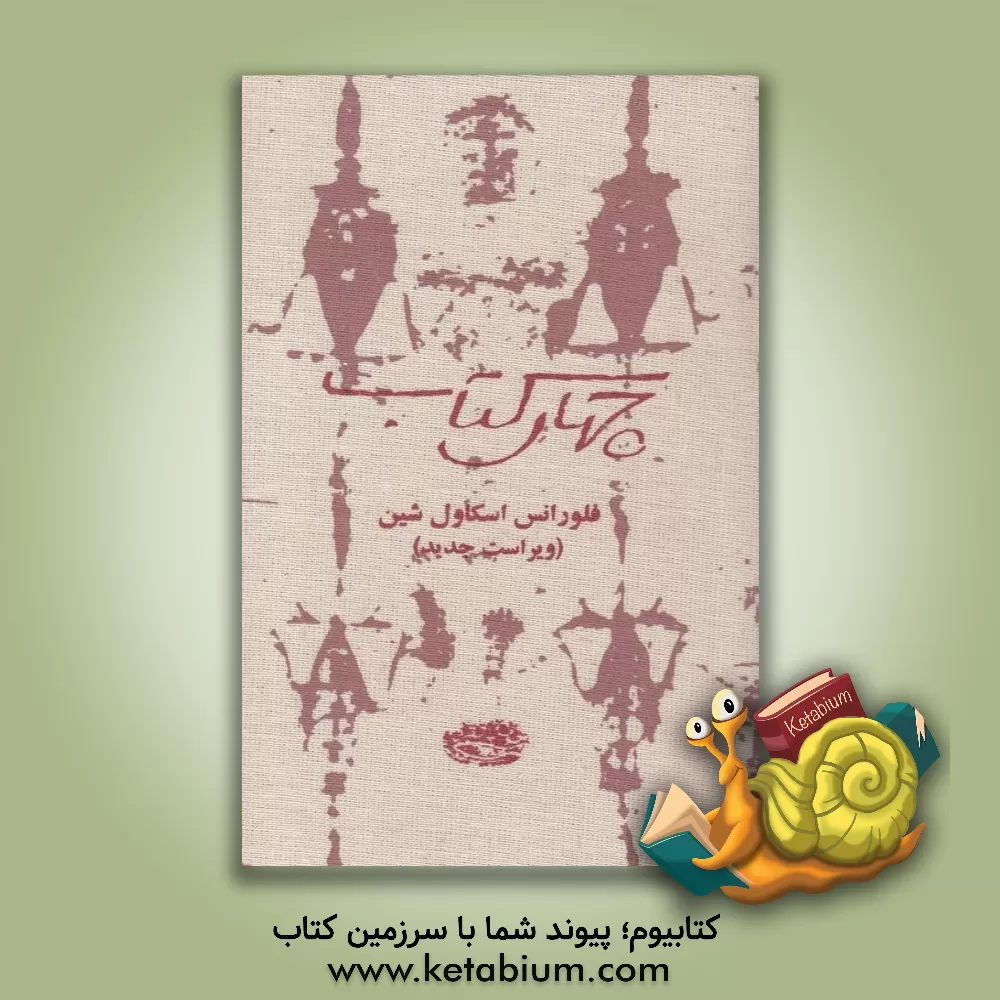 کتاب چهار کتاب |اثر فلورانس اسکاول شین