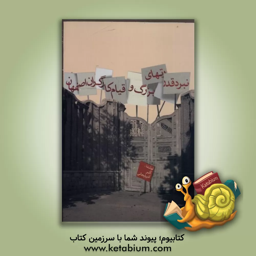 کتاب نبرد قدرت‌های بزرگ و قیام کارگران اصفهان اثر اکبر آذربایجانی