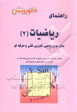 کتاب ریاضیات (2) سال دوم دبیرستان (ویژه ی تجربی، ریاضی، فنی و حرفه ای): آموزش درس به درس، به همراه تمرین ها و مثال های متنوع، آشنایی کامل با مفاهیم و کلمه  اثر رضا مهدی‌زاده