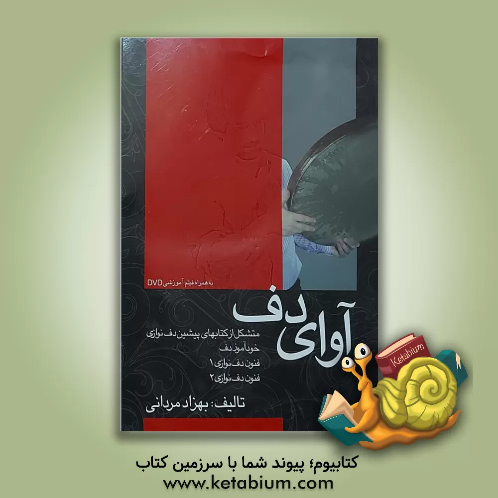 کتاب آوای دف: متشکل از کتاب‌های پیشین دف‌نوازی به ترتیب: خودآموز دف، فنون دف‌نوازی 1، فنون دف‌نوازی 2 اثر بهزاد مردانی