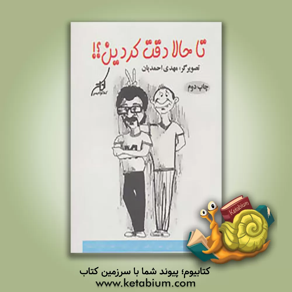 کتاب تا حالا دقت کردین اثر مهدی احمدیان