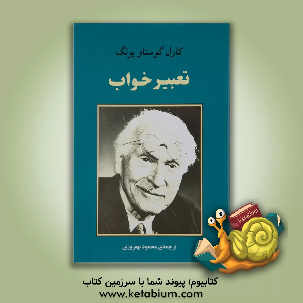 کتاب تعبیر خواب اثر کارل‌گوستاو یونگ