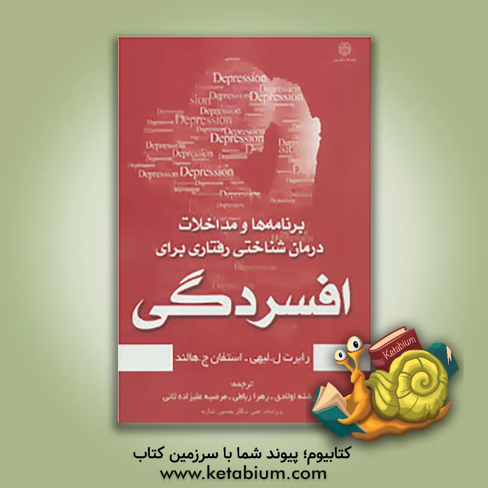کتاب برنامه‌ها و مداخلات درمان‌شناختی – رفتاری برای افسردگی (افسردگی -درمان) اثر رابرت لیهی