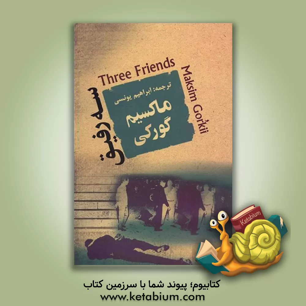 کتاب سه رفیق اثر ماکسیم گورکی