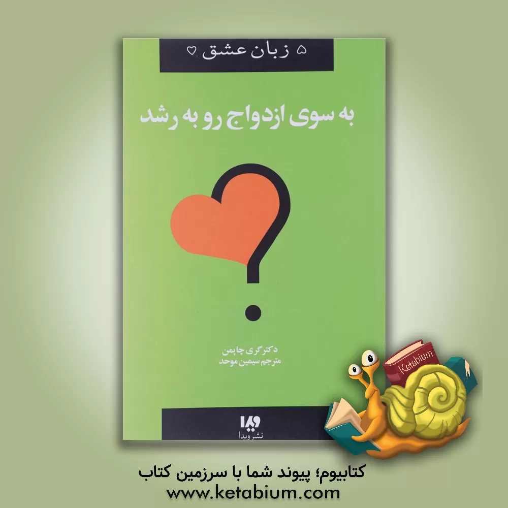 کتاب پنج زبان عشق11 (به سوی ازدواج رو به رشد) اثر گری‌دی. چپمن