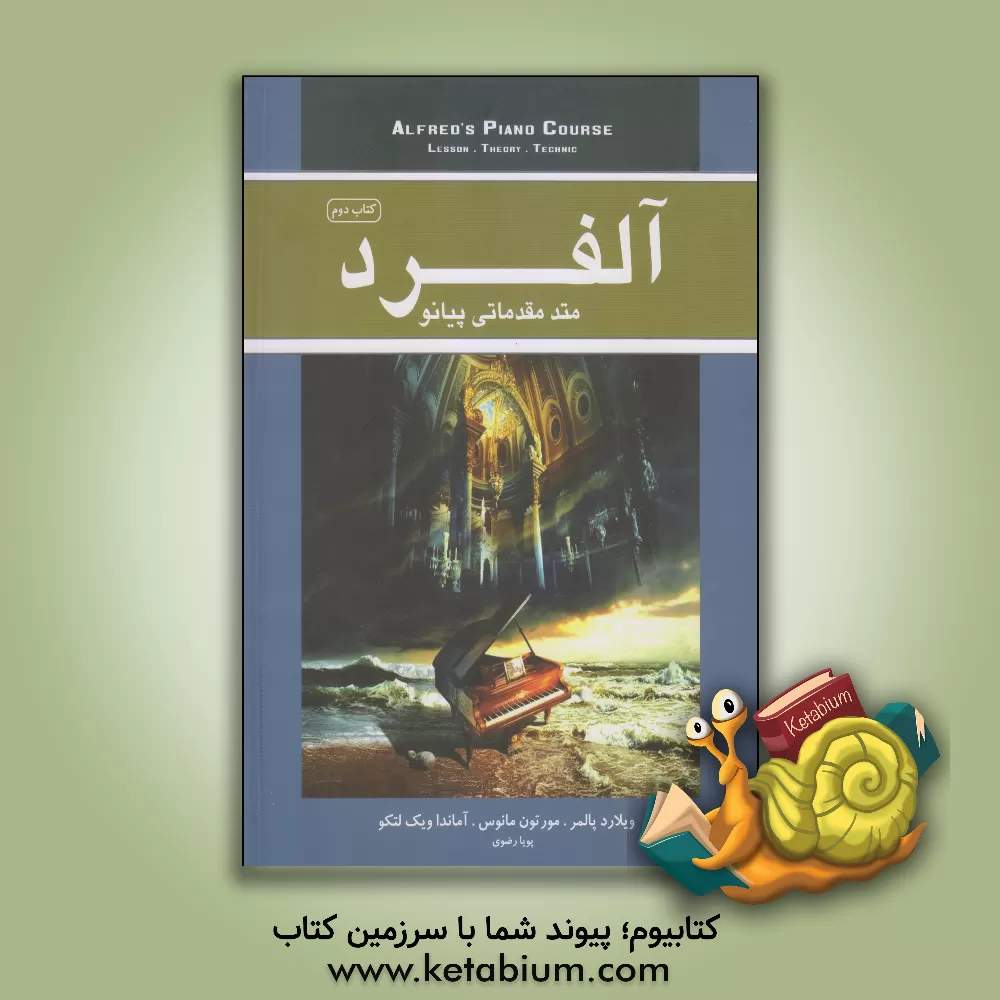 کتاب آلفرد: متد مقدماتی پیانو مناسب برای سنین بالای 12 سال (جلد 2) اثر مورتن مینس