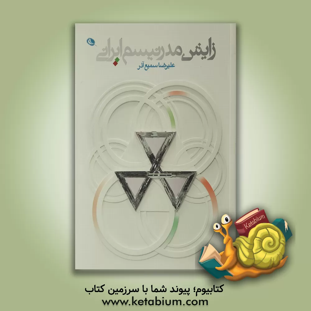 کتاب زایش مدرنیسم ایرانی اثر علیرضا سمیع‌آذر