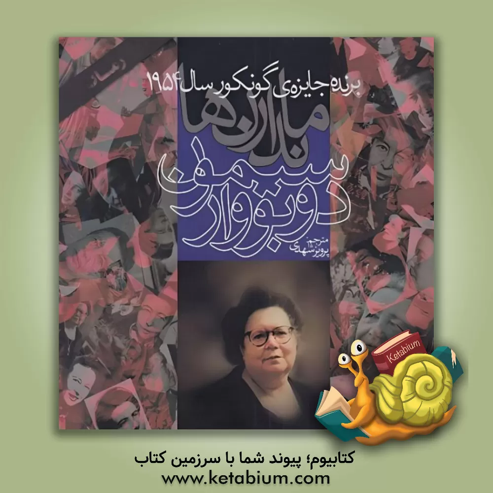 کتاب ماندارن ها اثر سیمون‌دو بووار