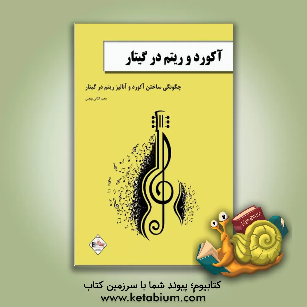 کتاب آکورد و ریتم در گیتار: چگونگی ساختن آکورد و آنالیز ریتم در گیتار اثر مجید الکائی‌بهجتی