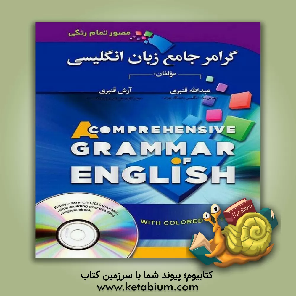 کتاب گرامر جامع زبان انگلیسی (مصور) اثر عبدالله قنبری