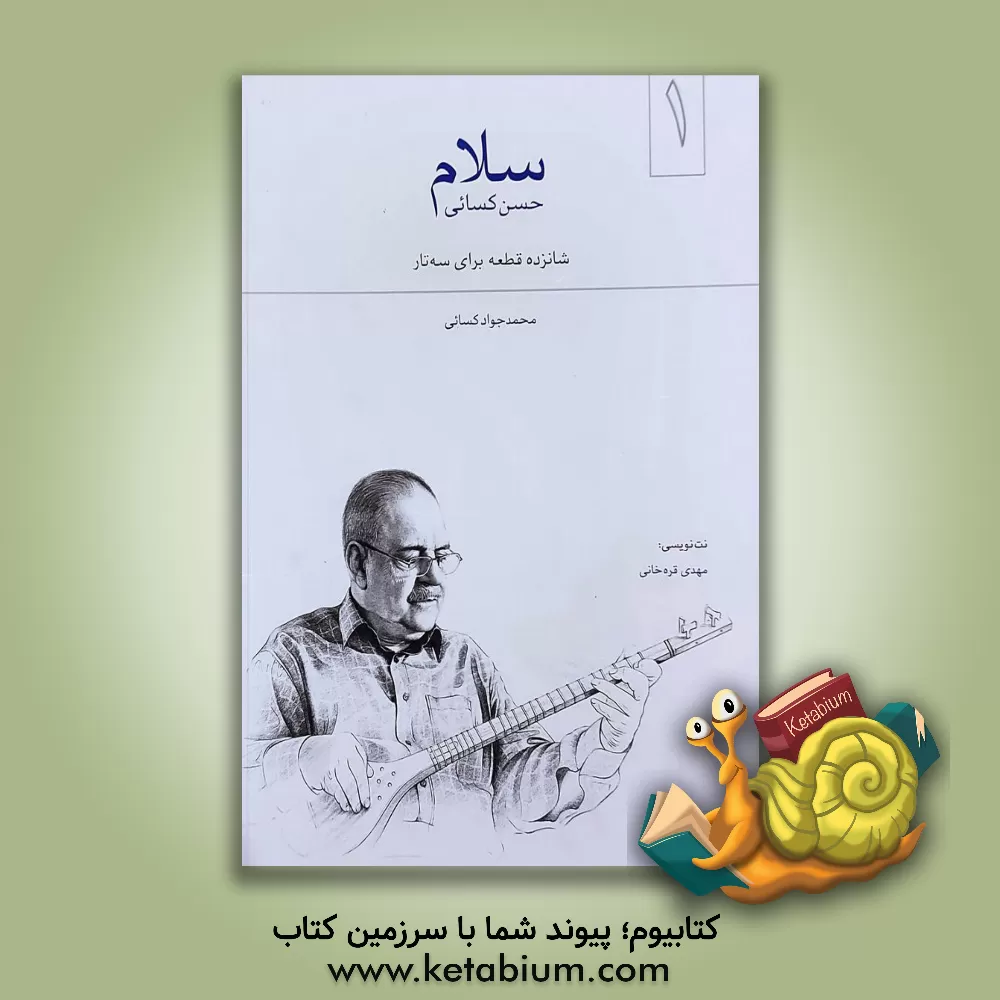 کتاب سلام: 16 قطعه برای سه‌تار اثر محمدجواد کسائی