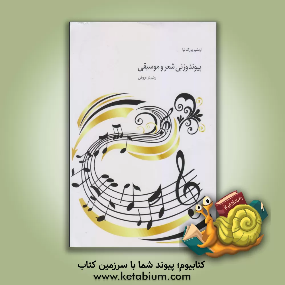 کتاب پیوند وزنی شعر و موسیقی (ریتم در عروض) اثر اردشیر بزرگ‌نیا