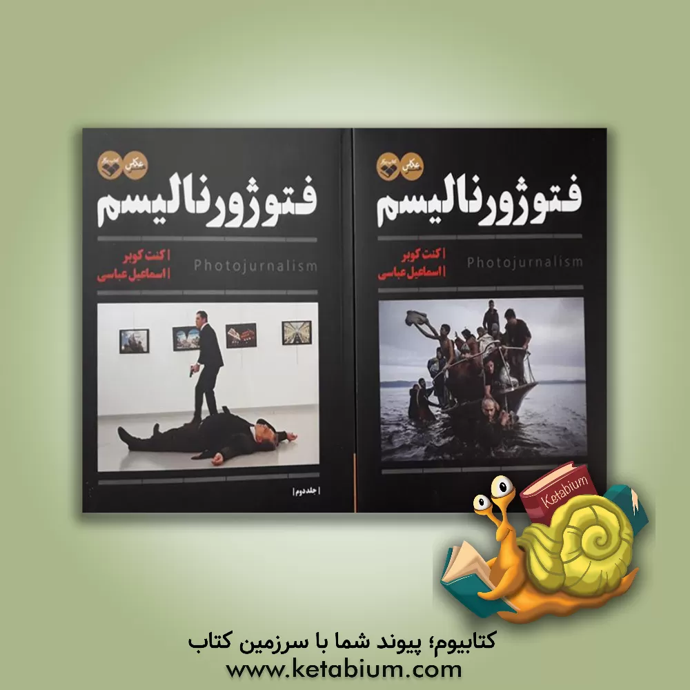 کتاب فتوژورنالیسم (جلد 2) اثر کنت کوبر