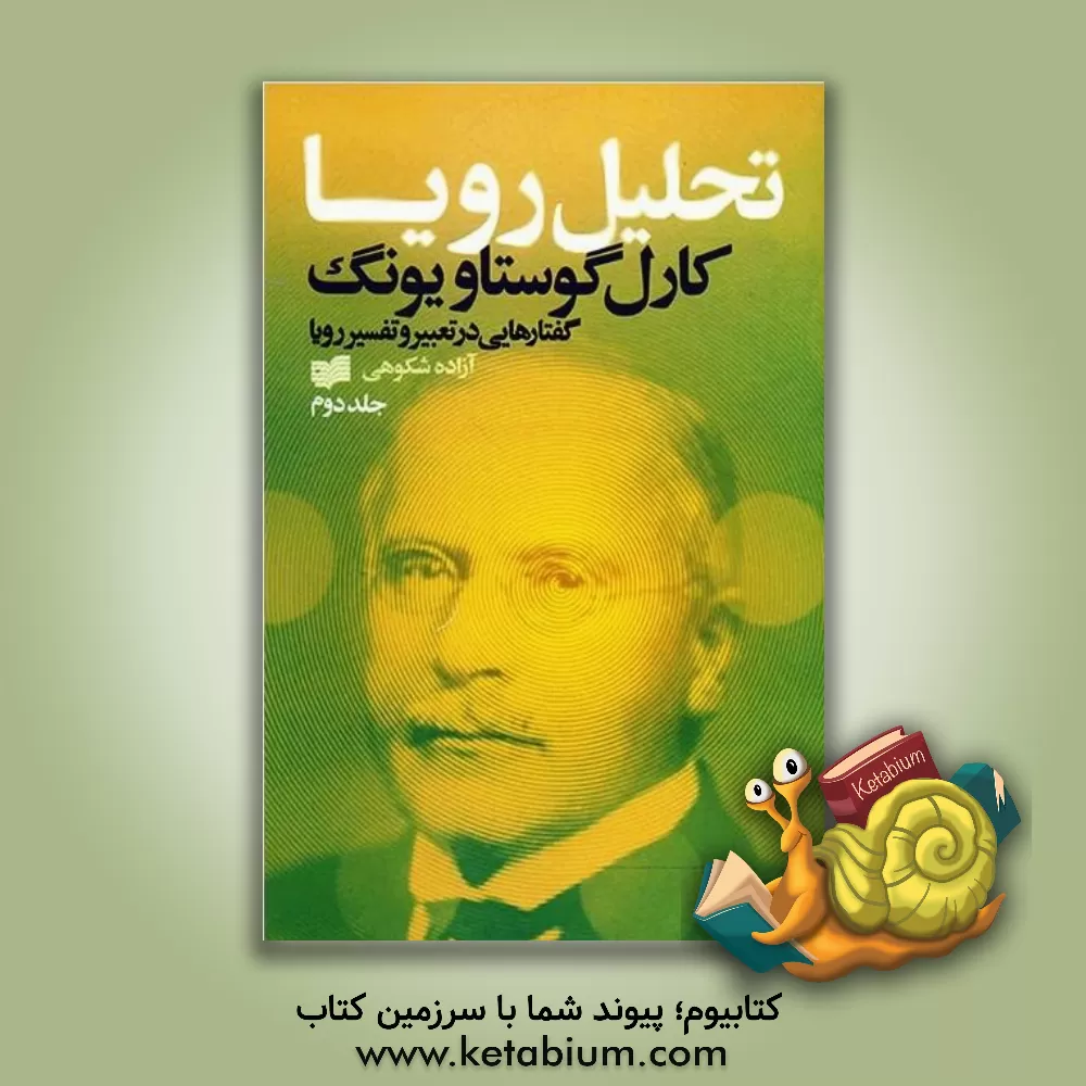 کتاب تحلیل رویا: گفتارهایی در تعبیر و تفسیر رویا (از اکتبر تا دسامبر 1929) اثر کارل‌گوستاو یونگ