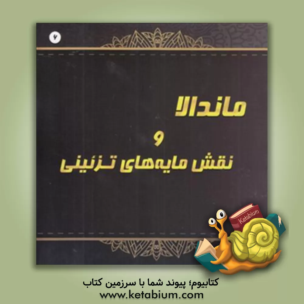 کتاب ماندالا و نقش مایه های تزئینی اثر آزاده صادقی
