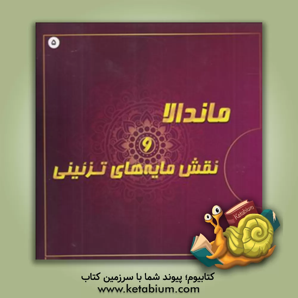 کتاب ماندالا و نقش مایه های تزئینی اثر آزاده صادقی