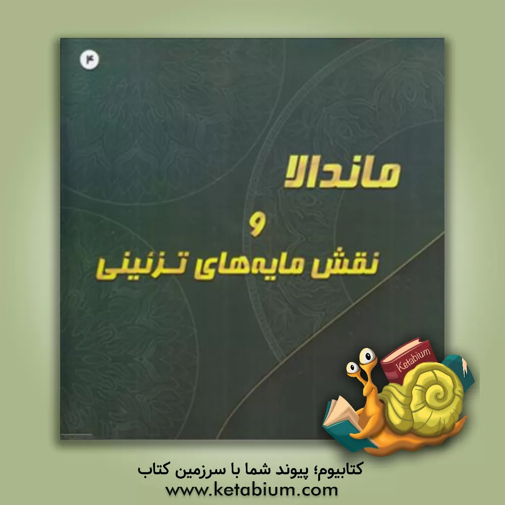 کتاب ماندالا و نقش مایه های تزئینی اثر آزاده صادقی