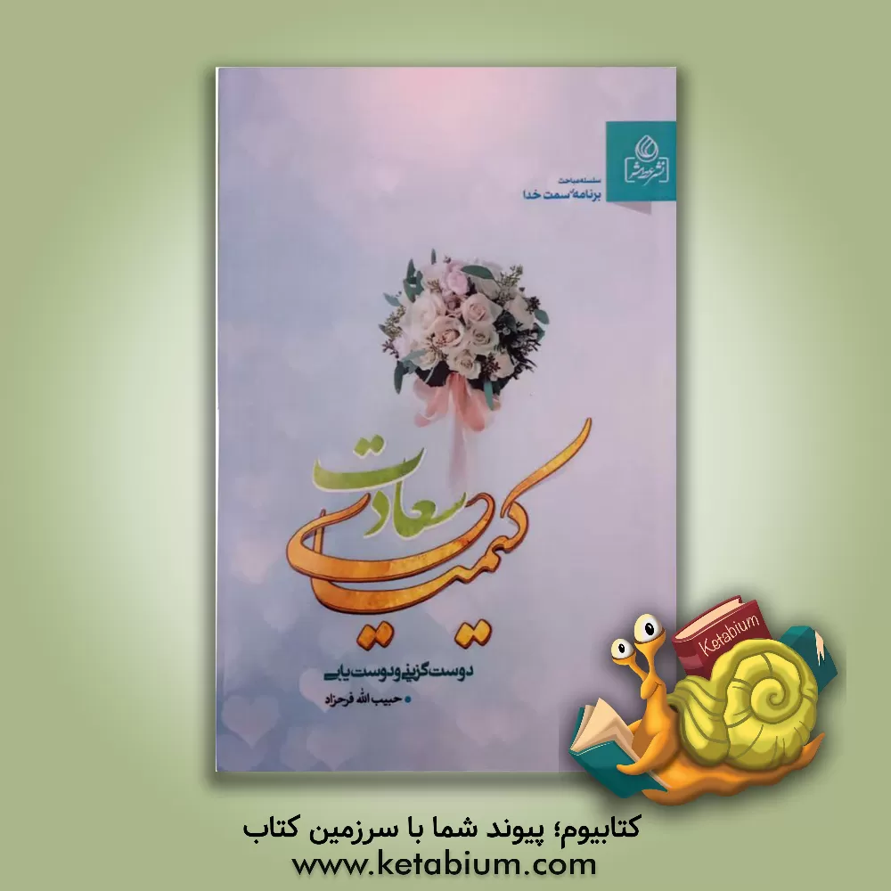 کتاب احسان راهی به سوی خوشبختی اثر حبیب‌الله فرحزاد