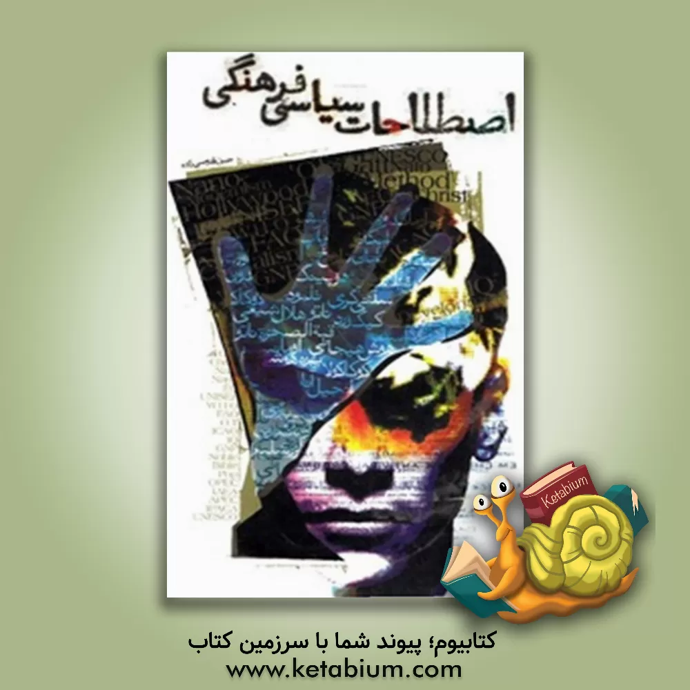 کتاب اصطلاحات سیاسی، فرهنگی اثر حسن قدوسی‌زاده