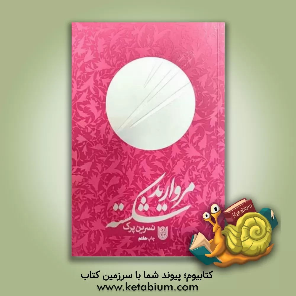 کتاب مروارید شکسته اثر نسرین پرک